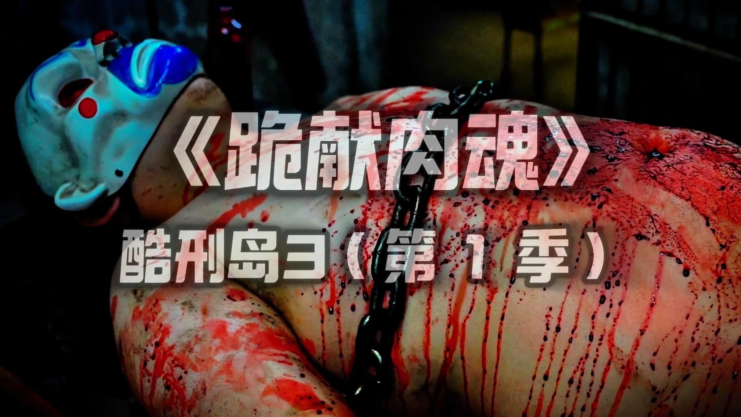 酷刑岛3（第一季）跪献肉魂