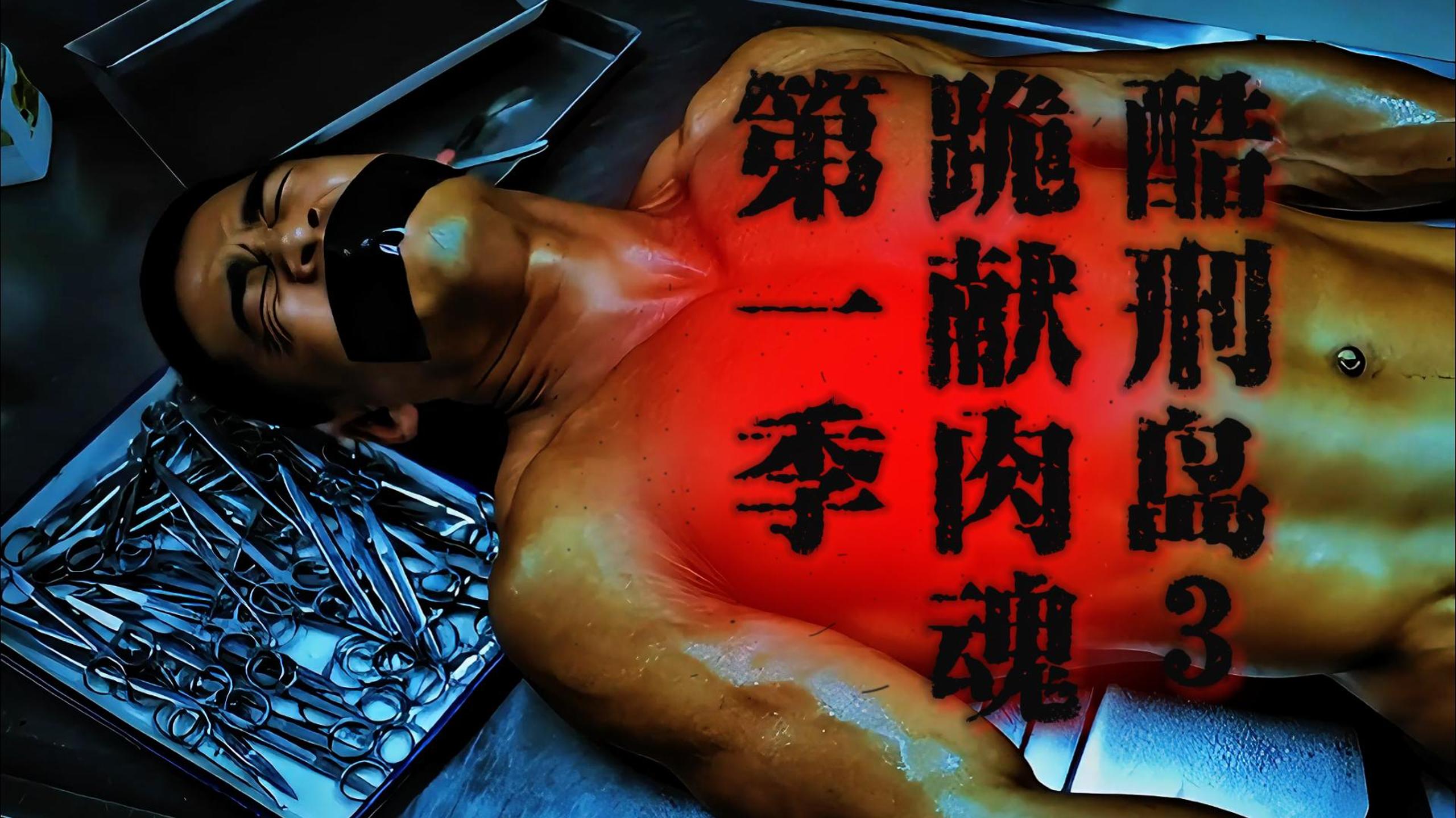 酷刑岛3（第一季）跪献肉魂